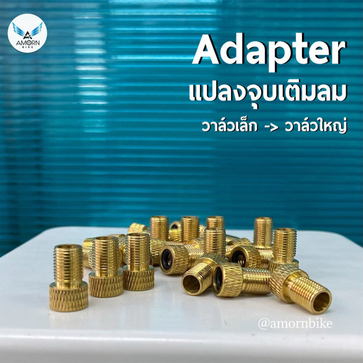 adapter-อแดปเตอร์แปลงหัวจุบลม-จากจุบเล็กเป็นจุบใหญ่-วาล์วเล็กเป็นวาล์วใหญ่