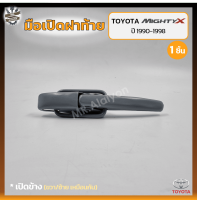 มือเปิดฝาท้าย มือเปิดกระบะ TOYOTA MIGHTY-X (โตโยต้า ไมตี้เอ็กซ์) เปิดข้าง (ชิ้น)