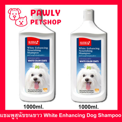แชมพูสุนัขสีขาว Sleeky White สลิคกี้ บำรุงขนและผิวหนัง สำหรับสุนัขขนสีขาว 1000ml. (แพ๊ค2 ขวด) Sleeky White Enhancing Dog Shampoo 1000ml. (2 bottles)