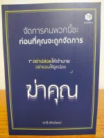 หนังสือ เพื่อการพัฒนาตนเอง : จัดการคนพวกนี้ซะ ก่อนที่คุณจะถูกจัดการ (พิมพ์ครั้งที่ 2)