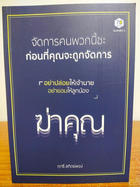 หนังสือ-เพื่อการพัฒนาตนเอง-จัดการคนพวกนี้ซะ-ก่อนที่คุณจะถูกจัดการ-พิมพ์ครั้งที่-2