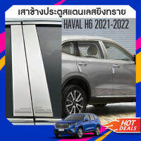 เสาแปะข้างรถสแตนเลส HAVAL H6 2021 20220  (4ชิ้น)  NEW ARRIVAL ประดับยนต์ ชุดแต่ง ชุดตกแต่งรถยนต์