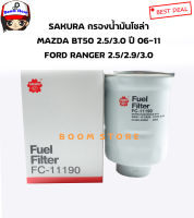 SAKURA กรองโซล่าดักน้ำ MAZDA FIGHTER ,BT50 ปี 06-11 /FORD RANGER ปี03-11 เบอร์ FC-11190