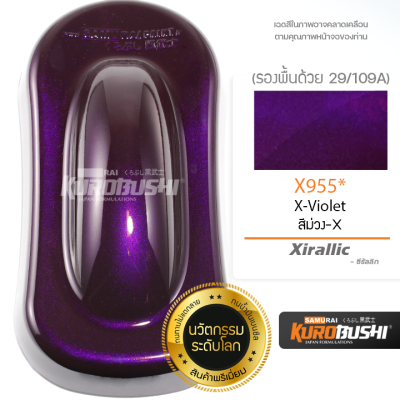 X955 สีม่วงซีรัลลิก X-Violet Xirallic สีมอเตอร์ไซค์ สีสเปรย์ซามูไร คุโรบุชิ Samuraikurobushi