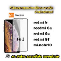 ฟิล์มกระจก ด้าน Xiaomi เต็มจอ นิรภัย AG Xiaomi redmi 9a/redmi9t/redmi8/redmi8a/mi note10/redmi 9c/redmi 9/redmi 10c/redmi 10a/redmi note10 pro/redmi note11 pro/redmi note11s/redmi 12c/redmi note12 pro 5g