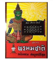 ตำราพรหมชาติ ฉบับสมบูรณ์ที่สุด หนังสือหายาก ขนาด 19.5 x 27 ซม. หนา 660 หน้า โหราศาสตร์ ทำนาย ดูดวง ที่สมบูรณ์ที่สุด ปกแข็ง  /earth 2565