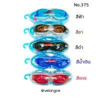 #375 แว่นว่ายน้ำสำหรับเด็กโตถึงผู้ใหญ่ ซิลิโคนนิ่มมาก สายมีที่ล๊อกด้านหลัง ปรับขนาดได้