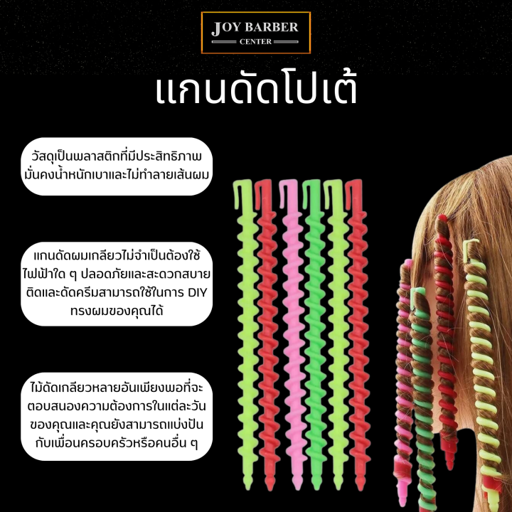 แกนโปเต้-แกนดัดผมโปเต้-ชุดดัดคละสี