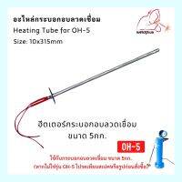 Heating Tube for OH-5  5Kg. ฮีทเตอร์ความร้อนกระบอกอบลวดเชื่อม  WELDPLUS