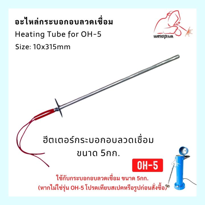 ฮีดเตอร์ความร้อนกระบอกอบลวดเชื่อม-heating-tube-for-oh-5-5กก-weldplus