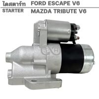 ไดสตาร์ท FORD ESCAPE /MAZDA TRIUTE V6 3.0L เฟิอง 22ฟัน 12V /STARTER ESCAPE / TRIBUTE V6