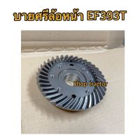 บายศรีล้อหน้า รถไถยันม่าร์ Yanmar รุ่น EF393T (เฟืองล้อหน้า เพลาล้อหน้า หน้าแปลนเพลาล้อ ซุ้มล้อ ปลอกเพลาล้อ ปลอกสวมเพลาล้อ จานบายศรีล้อ)