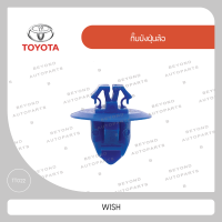 กิ๊บบังฝุ่นล้อ สีน้ำเงิน ใช้กับ TOYOTA WISH