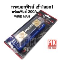 กระอกฟิวส์รถยนต์ WIREMAN เข้า1ออก1 พร้อมฟิวส์ก้ามปู 200A. ฟิวส์เครื่องเสียง ฟิวส์รถยนต์ รุ่น WM-896 FUSE HOLDER วายแมน