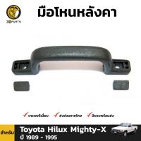 มือโหนหลังคา สำหรับ Toyota Hilux Mighty-X ปี 1989 - 1995 โตโยต้า ไฮลักซ์ ไมตี้