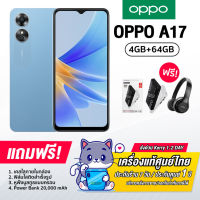 Oppo A17 4+64 GB ไซส์เล็กเบาสบาย ดีไซน์สัมผัสหนังสุดพรีเมียม แบต5000mAh [รับประกัน1ปี]