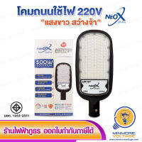 โคมไฟถนน LED 100W แสงขาว รุ่น METRO NEOX (ใช้ไฟ 220V) คุ้มค่าในหลอดเดียว