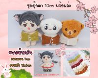 (พร้อมส่ง ส่งไว) ชุดตุ๊กตา 10cm งาน handmade เสื้อกั๊ก ตัวเล็ก ชุดตุ๊กตาไอดอล (ไม่รวมตุ๊กตา)