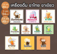 สติ๊กเกอร์เครื่องดื่ม ชาไทย ชาเขียว Drink V.01