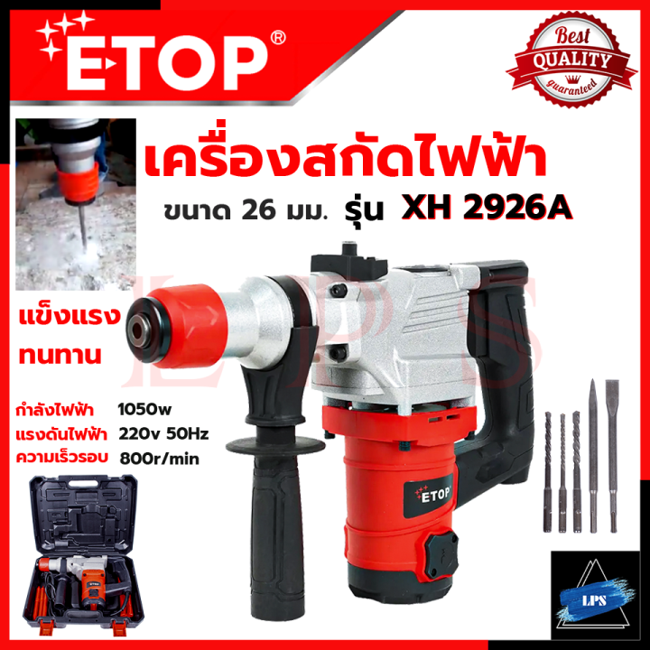 etop-สว่านโรตารี่-ขนาดใหญ่-2-ระบบ-แย๊ก-เจาะ-สกัด-รุ่น-xh2926a-การันตีสินค้า