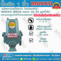 MAKKO รุ่น MT MK29 ขนาด 1 นิ้ว 2900 ลิตร/ชม. ลูกสูบ 49 มิล ปลอกสูบสแตนเลส ปั๊มดูดลึก ส่งสูง ปั๊มน้ำ ปั๊มบาดาล ปั๊มน้ำเกษตร