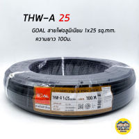 GOAL สายไฟ THW-A 1*25 100เมตร สายอลูมิเนียม สายมิเนียม สายไฟอลูมิเนียม สายไฟ สายเมน thw-a