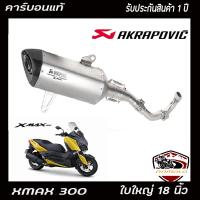 ท่อxmax300 ท่อyamaha xmax300 ท่อakrapovic ไทเท ปากคาร์บอนแท้ ใบใหญ่พิเศษ18นิ้ว อุปกรณ์ครบชุด รับประกันคุณภาพสินค้า1 ปี เสียง แน่น ทุ้ม หล่อ ใส่ได้ทัน