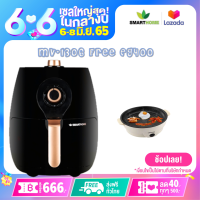 หม้อทอดไร้น้ำมัน MV-1306 Free Mini BBQ  EG400