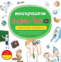 พจนานุกรมภาพ English-ไทย เล่ม 2 เรียนรู้ แล้วก้าวสู่โลกกว้าง