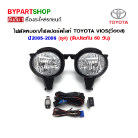 ไฟตัดหมอก/ไฟสปอร์ตไลท์ TOYOTA VIOS(วีออส) ปี2005-2006 (ชุด)