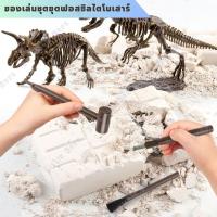 ของเล่นชุดขุดฟอสซิลไดโนเสาร์ 3D SKELETON