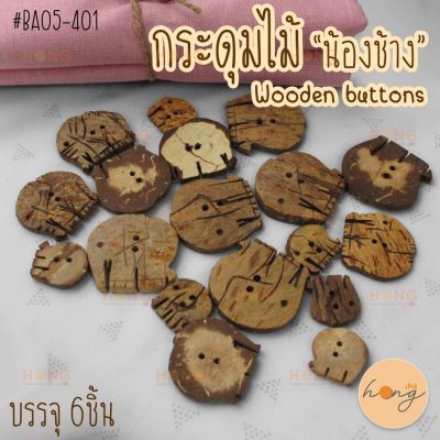 กระดุมไม้ น้องช้าง น่ารัก #BA05-401 wooden ons