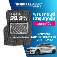 [สินค้า pre-order พร้อมจัดส่งภายใน 7-10 วัน] พรมปูพื้นรถยนต์ Trapo Classic BMW M2 Competition (2018-ปัจจุบัน)