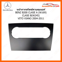 กรอบสวิตช์ควบคุมแอร์ BENZ รุ่น B200 CLASE A (W169) CLASE B(W245) VITO VIANO ปี 2004-2011 (YE-BE-023)