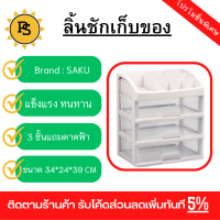 PS - SAKU ลิ้นชักเก็บเครื่องสำอางค์ 3 ชั้น ขนาด 34x24x39ซม. สีเทาอ่อน