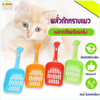 ที่ตักทรายแมว พลั่วตักทรายแมว ที่ตักอึน้องแมว ตักทรายแมว ที่ตักทรายแมว Cat toilet