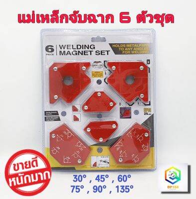 แม่เหล็กจับฉาก 6 ชิ้น / แพ็ค สำหรับงานเชื่อม 30°/45°/60°/75°/90°/135° มีรู แม่เหล็กขนาดเล็ก ฉากแม่เหล็ก จับฉาก เข้ามุม เชื่อมโลหะ