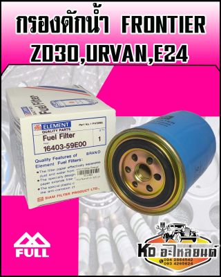 กรองดักน้ำ Nissan Frontier,ZD3.0 Urvan,E24 #59E00 (FULL)