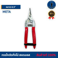 กรรไกตัดกิ่งไม้ สแตนเลส ตรา  META    6.5 นิ้ว