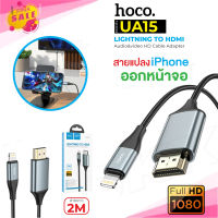 HOCO UA15 สายแปลง สำหรับ ip to HDTV สายแปลงไอโฟน ต่อเข้า ทีวี hdtv ภาพคมชัด Full