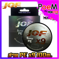 สายพีอี PE JOF รุ่น Super PEX9 สายสีรุ้ง ยาว 100 เมตร/ม้วน High Strength สายพีอีพรีเมี่ยม Form Japan