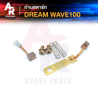 ถ่านสตาร์ท ถ่านไดสตาร์ท HONDA - DREAM WAVE100 ชุดแปรงถ่าน ดรีม เวฟ100