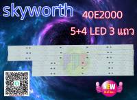 #หลอดแบล๊คไล้ท์ทีวี skyworth 40e2000 สินค้าใหม่ 5+4 led 3 แถว