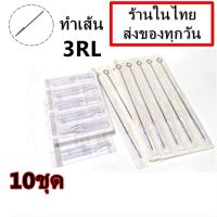 เข็มสัก พร้อม ปลายกระบอกพลาสติก (3RL เดินเส้น) 10 ชุด  (อุปกรณ์สัก ชุดสัก สีสัก เครื่องสัก สักลาย เตียงสัก )