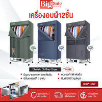 BIGSALESHOP ตู้อบผ้า เครื่องอบผ้า TINME มีรีโมทคอนโทรล กำลังไฟ2000W ตู้อบเสื้อ ผ้าแห้งเร็ว ลดกลิ่นอับ ความจุ15-20ตัว/ครั้ง 2ชั้น พร้อมส่งในไทย