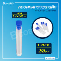 [[ 20 ชิ้น/แพ็ค ]] หลอดทดลองพลาสติกพร้อมฝาจุก หลอดทดลองวิทยาศาสตร์ สีใส ก้นกลม ฝาจุก / Bcosmo The Pharmacy