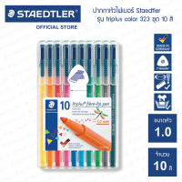 ปากกาหัวไฟเบอร์ Staedtler รุ่น triplus 323 ชุด 10 สี / 323-SB10
