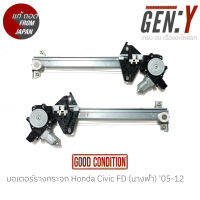 มอเตอร์รางกระจก Honda Civic FD (นางฟ้า) 05-12 สินค้าแท้ญี่ปุ่นมือสอง100%  ตรงรุ่น สามารถนำไปใส่ใช้งานได้เลย