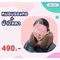 Travel Set แพ็คคู่ หมอนรองคอ เมมโมรี่โฟม แบบมีกระดุม และ ผ้าปิดตา พร้อมเจล Memory Foam Neck Pillow with Eye Mask