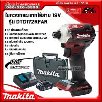 MAKITA รุ่น DTD172 / DTD172RFAR ไขควงกระแทกไร้สาย 18v 180nm ไขควง ไขควงกระแทกสีแดง (ตัวเครื่อง+แบต+ชาร์จ+กล่องพลาสติก)